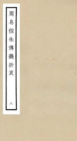 104770-四庫全書珍本初集經部易類之周易程朱傳義折衷08 .pdf