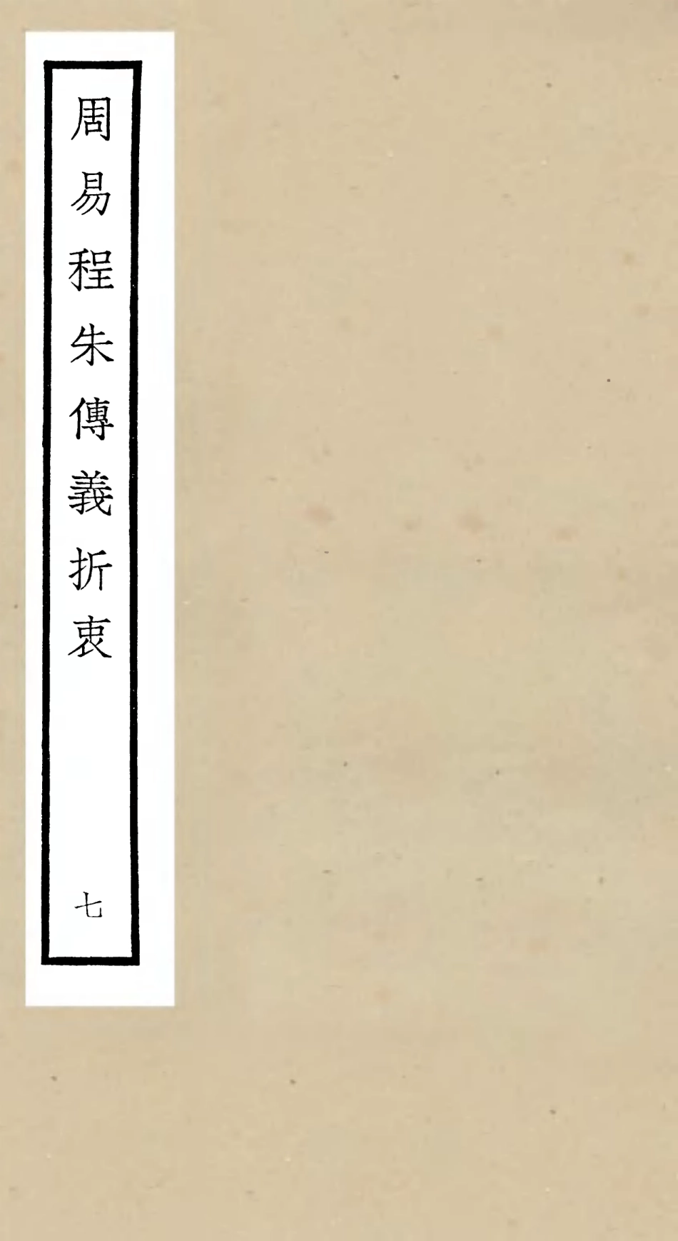 104769-四庫全書珍本初集經部易類之周易程朱傳義折衷07 .pdf_第1页