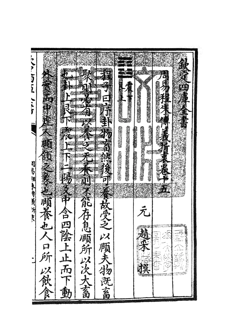 104769-四庫全書珍本初集經部易類之周易程朱傳義折衷07 .pdf_第3页