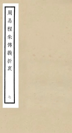 104769-四庫全書珍本初集經部易類之周易程朱傳義折衷07 .pdf