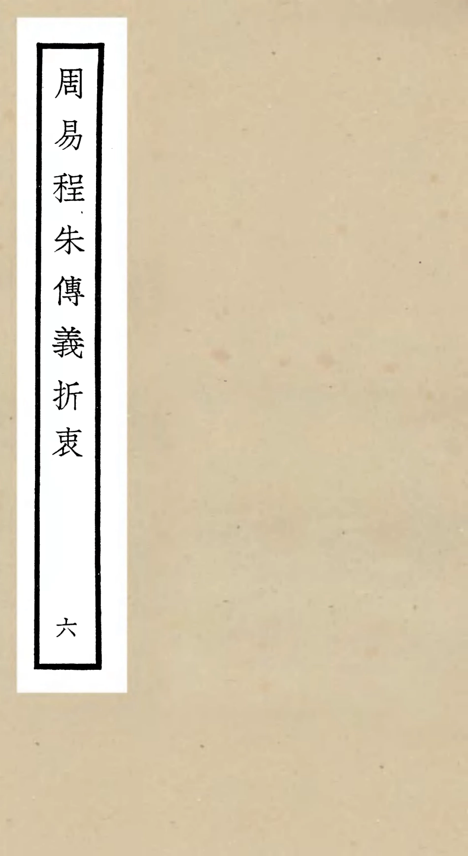 104768-四庫全書珍本初集經部易類之周易程朱傳義折衷06 .pdf_第1页
