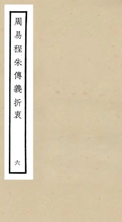 104768-四庫全書珍本初集經部易類之周易程朱傳義折衷06 .pdf