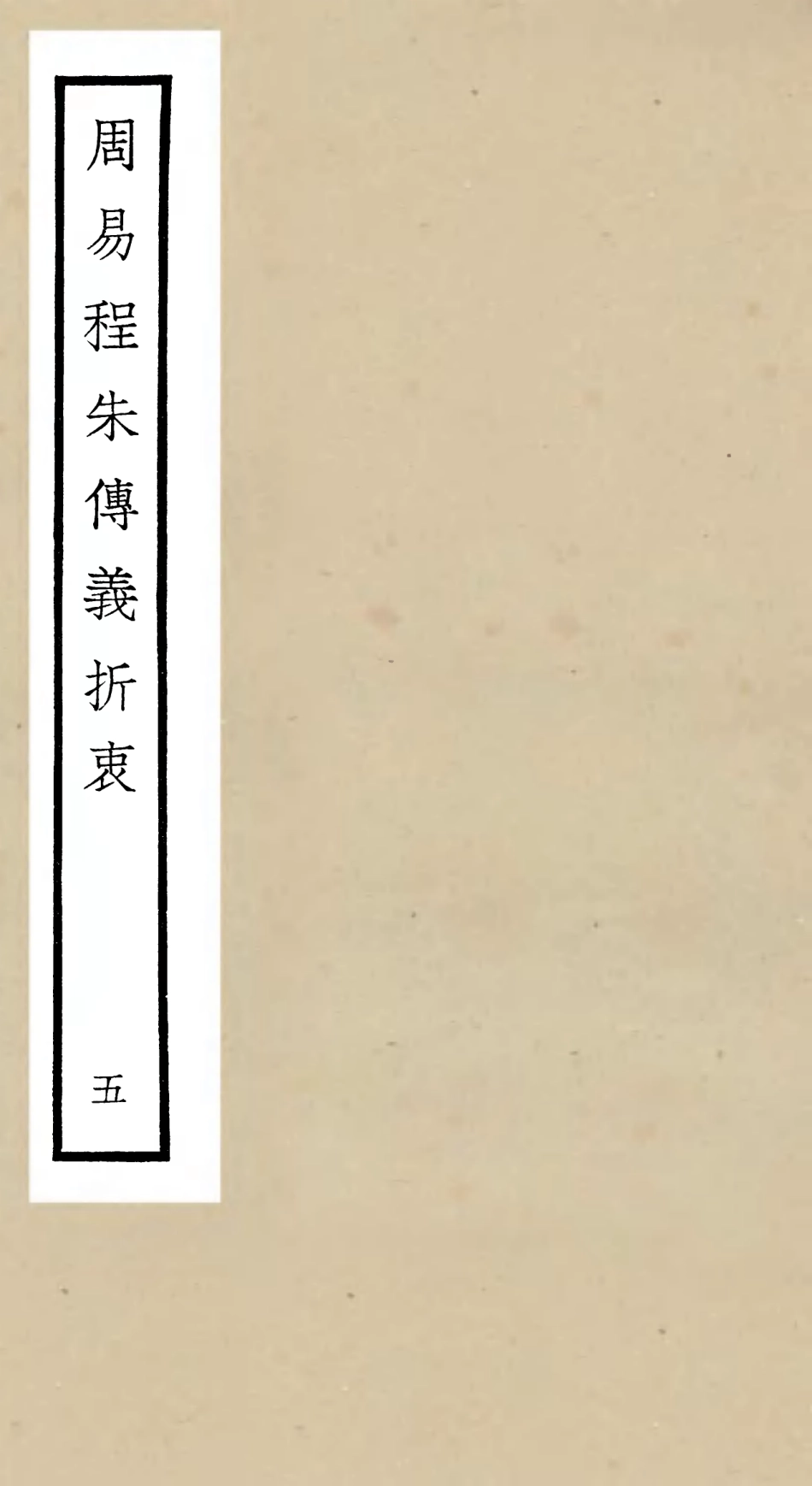 104767-四庫全書珍本初集經部易類之周易程朱傳義折衷05 .pdf_第1页