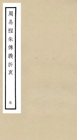 104767-四庫全書珍本初集經部易類之周易程朱傳義折衷05 .pdf