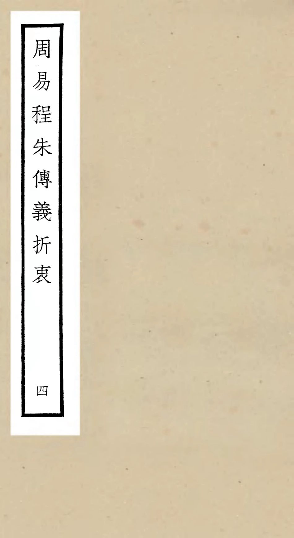 104766-四庫全書珍本初集經部易類之周易程朱傳義折衷04 .pdf_第1页