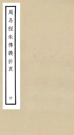 104766-四庫全書珍本初集經部易類之周易程朱傳義折衷04 .pdf