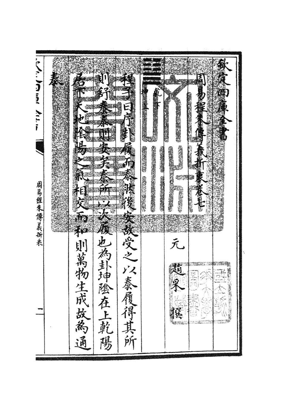 104765-四庫全書珍本初集經部易類之周易程朱傳義折衷03 .pdf_第3页