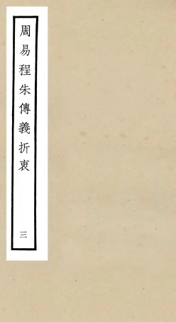 104765-四庫全書珍本初集經部易類之周易程朱傳義折衷03 .pdf