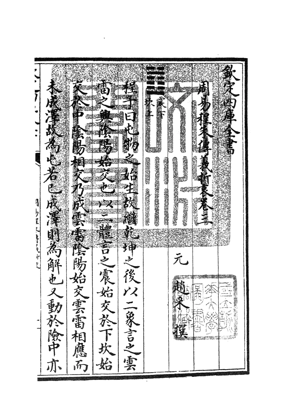 104764-四庫全書珍本初集經部易類之周易程朱傳義折衷02 .pdf_第3页