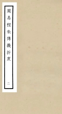 104764-四庫全書珍本初集經部易類之周易程朱傳義折衷02 .pdf