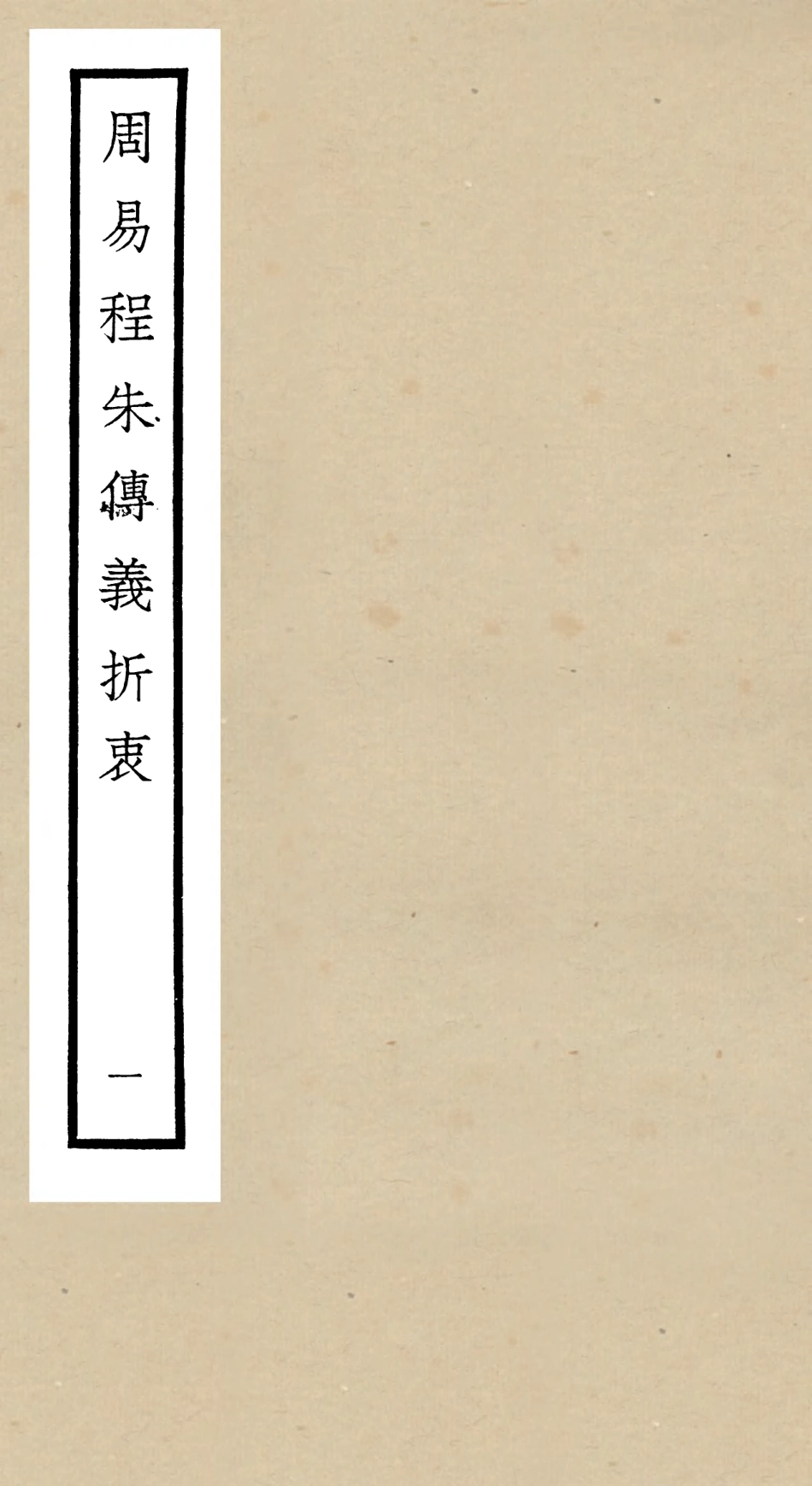 104763-四庫全書珍本初集經部易類之周易程朱傳義折衷01 .pdf_第1页