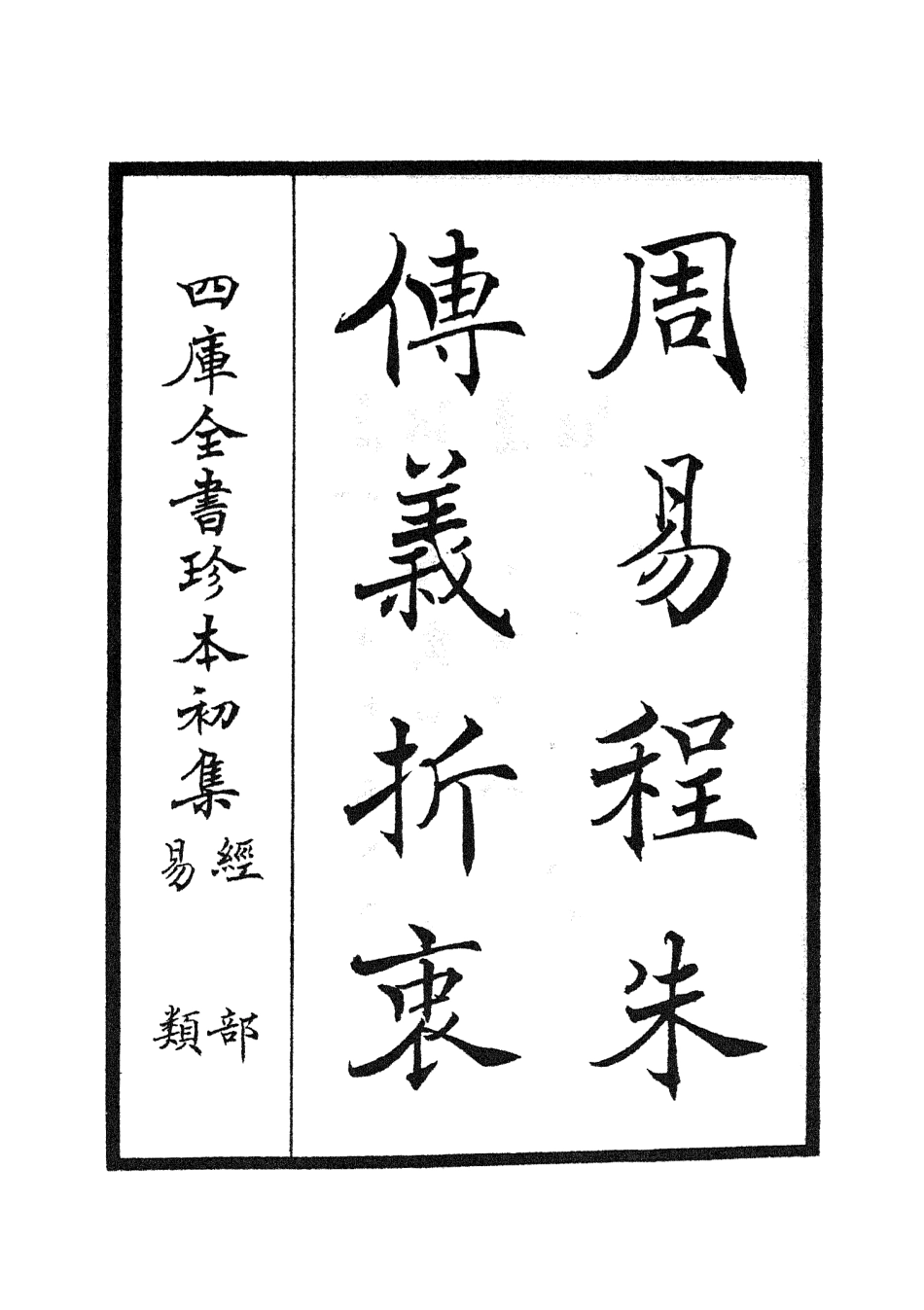 104763-四庫全書珍本初集經部易類之周易程朱傳義折衷01 .pdf_第2页