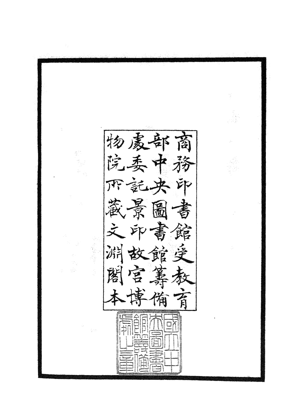 104763-四庫全書珍本初集經部易類之周易程朱傳義折衷01 .pdf_第3页