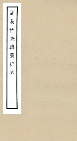 104763-四庫全書珍本初集經部易類之周易程朱傳義折衷01 .pdf
