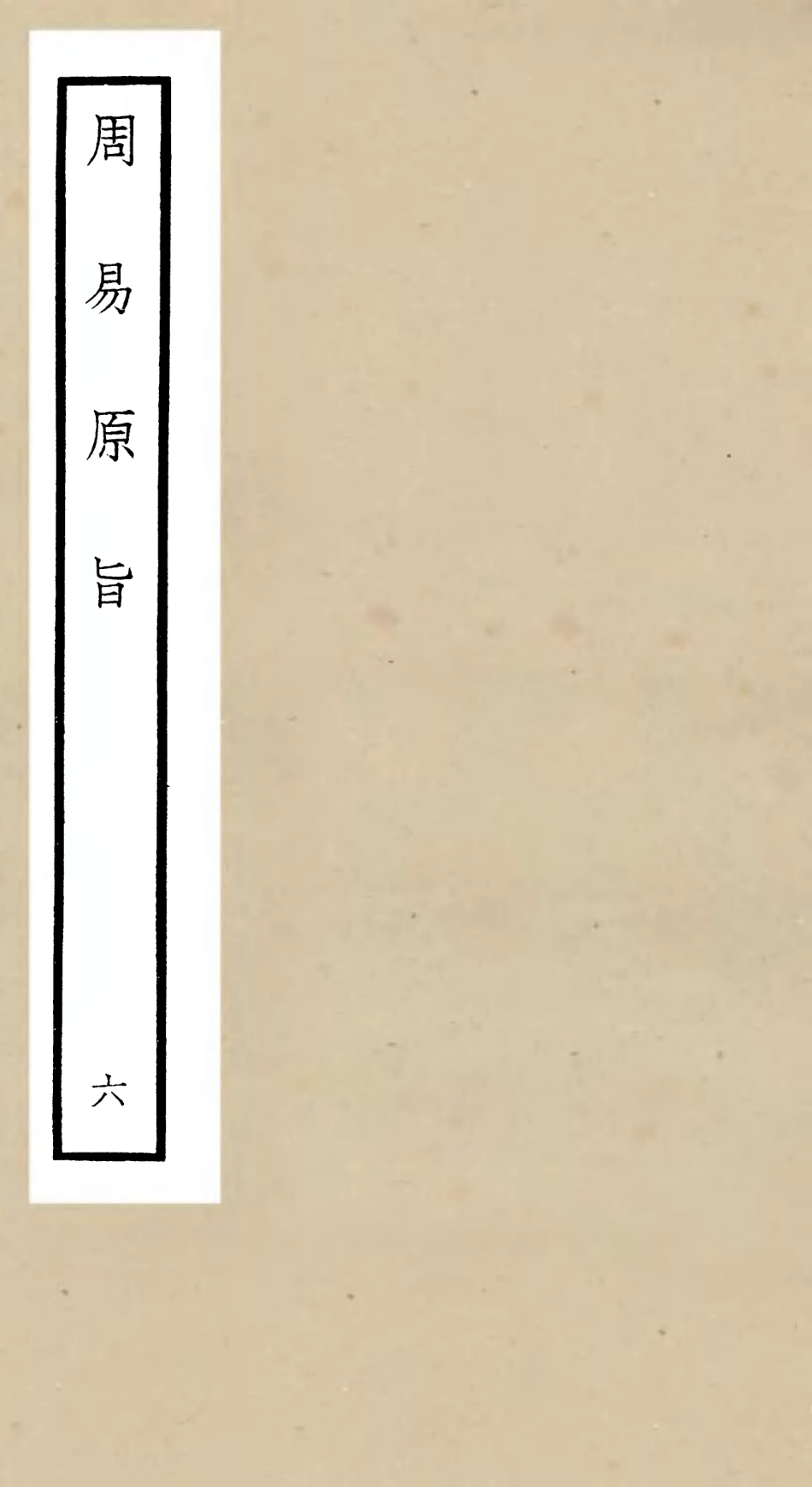 104761-四庫全書珍本初集經部易類之周易原旨06 .pdf_第1页