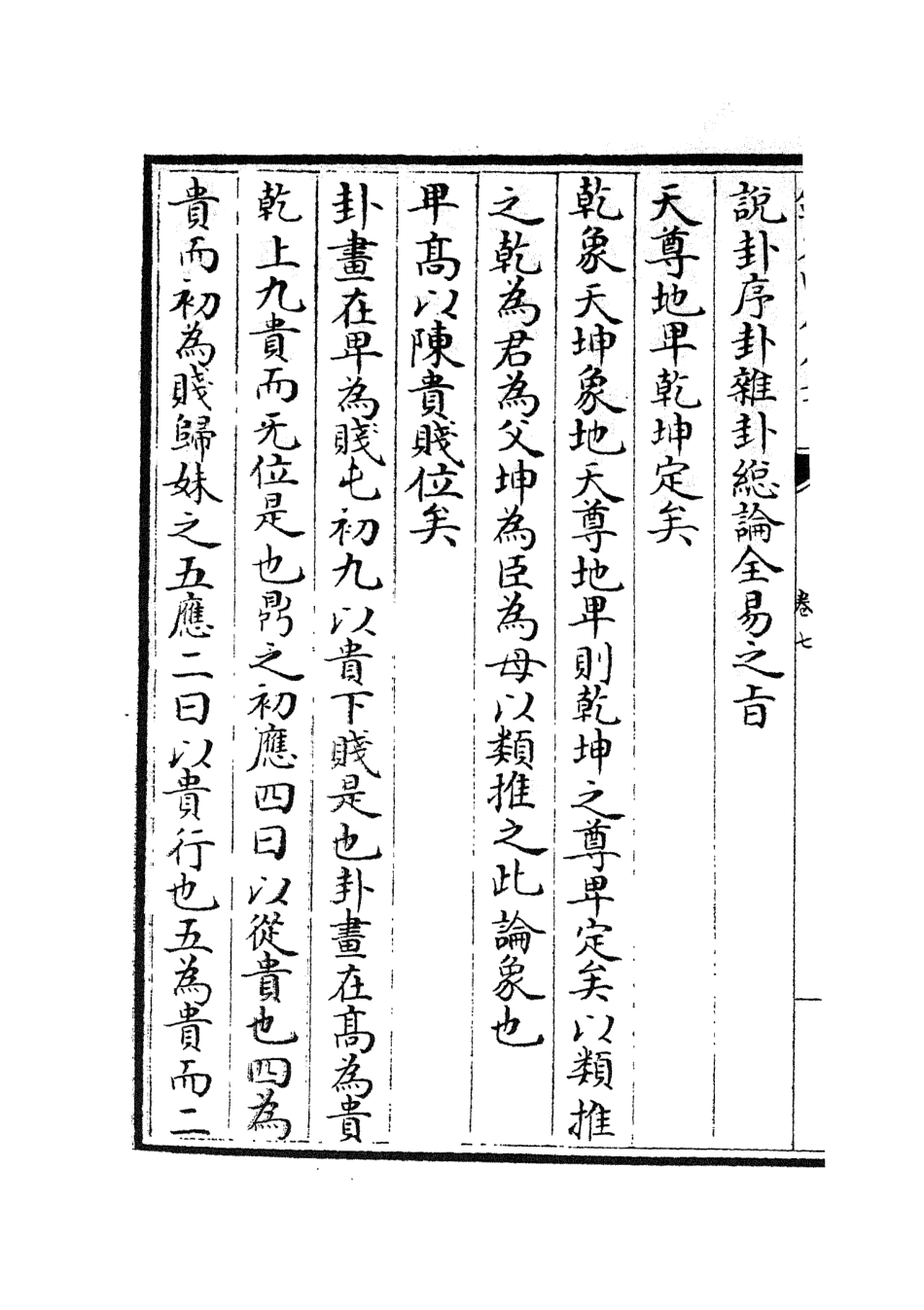 104761-四庫全書珍本初集經部易類之周易原旨06 .pdf_第3页