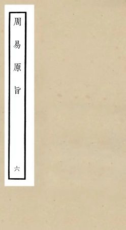 104761-四庫全書珍本初集經部易類之周易原旨06 .pdf