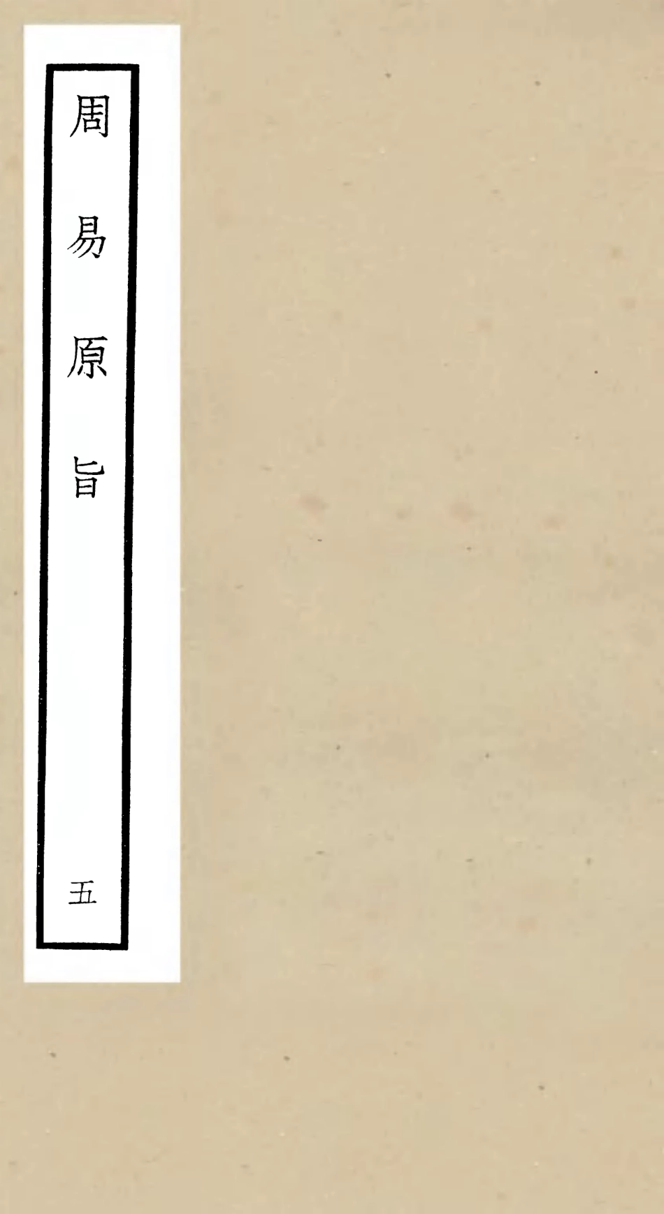 104760-四庫全書珍本初集經部易類之周易原旨05 .pdf_第1页
