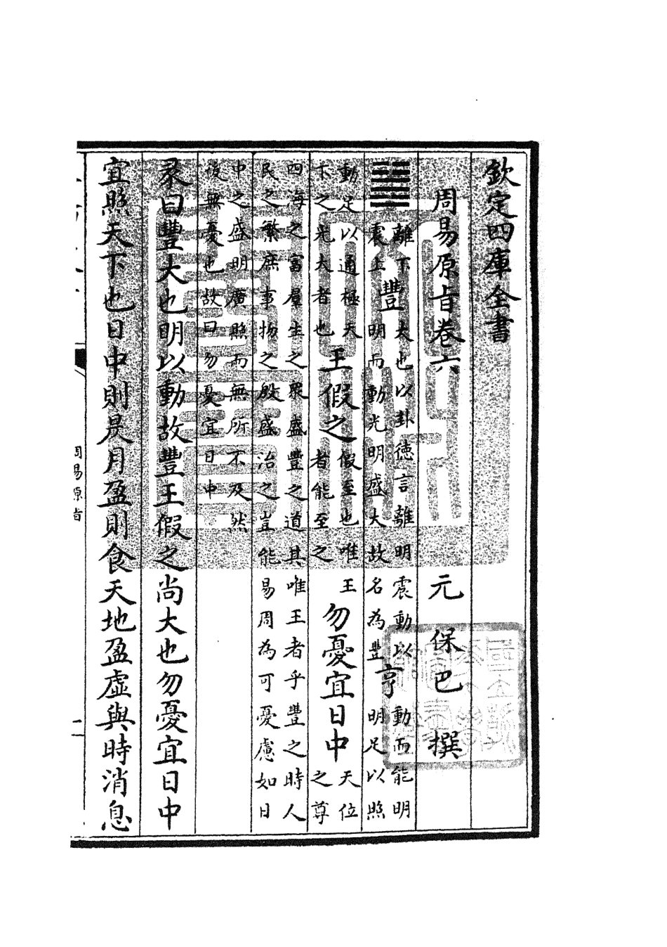 104760-四庫全書珍本初集經部易類之周易原旨05 .pdf_第3页