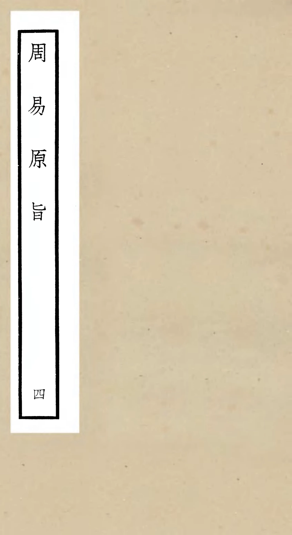 104759-四庫全書珍本初集經部易類之周易原旨04 .pdf_第1页