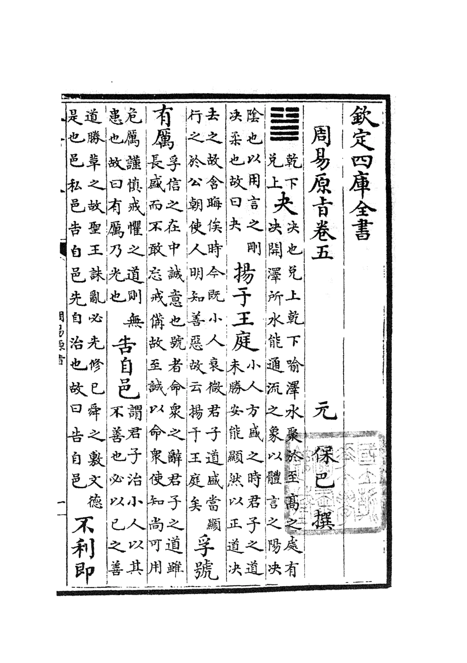 104759-四庫全書珍本初集經部易類之周易原旨04 .pdf_第2页