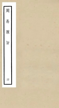 104759-四庫全書珍本初集經部易類之周易原旨04 .pdf