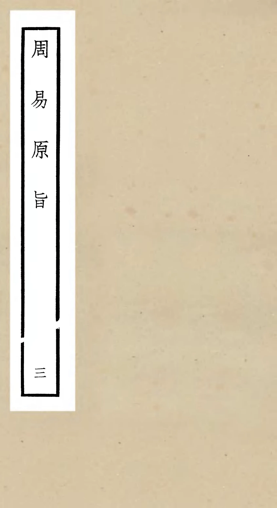 104758-四庫全書珍本初集經部易類之周易原旨03 .pdf_第1页