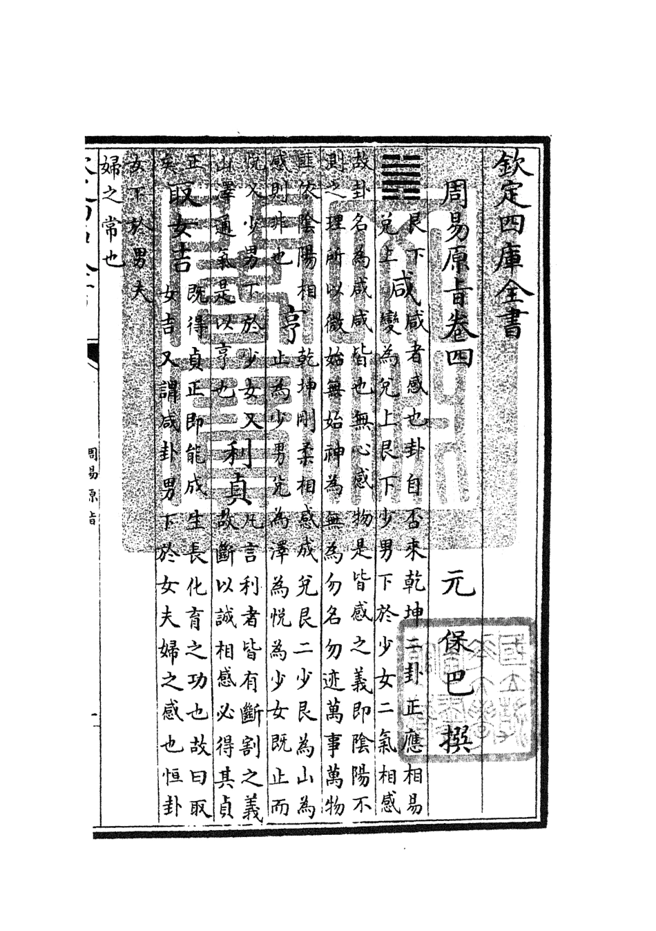 104758-四庫全書珍本初集經部易類之周易原旨03 .pdf_第3页