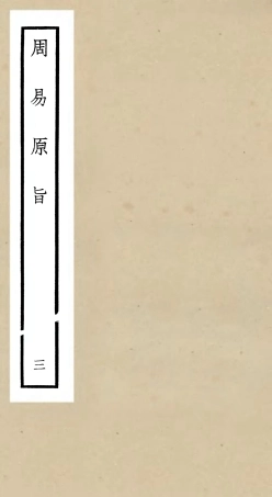 104758-四庫全書珍本初集經部易類之周易原旨03 .pdf
