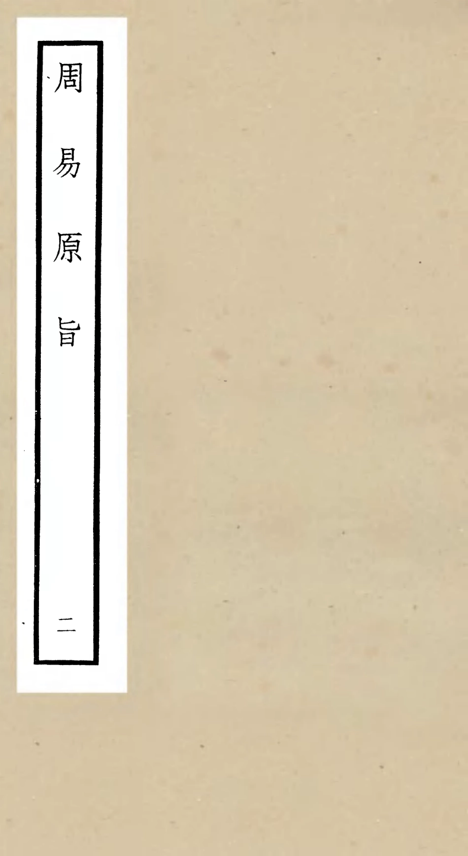 104757-四庫全書珍本初集經部易類之周易原旨02 .pdf_第1页