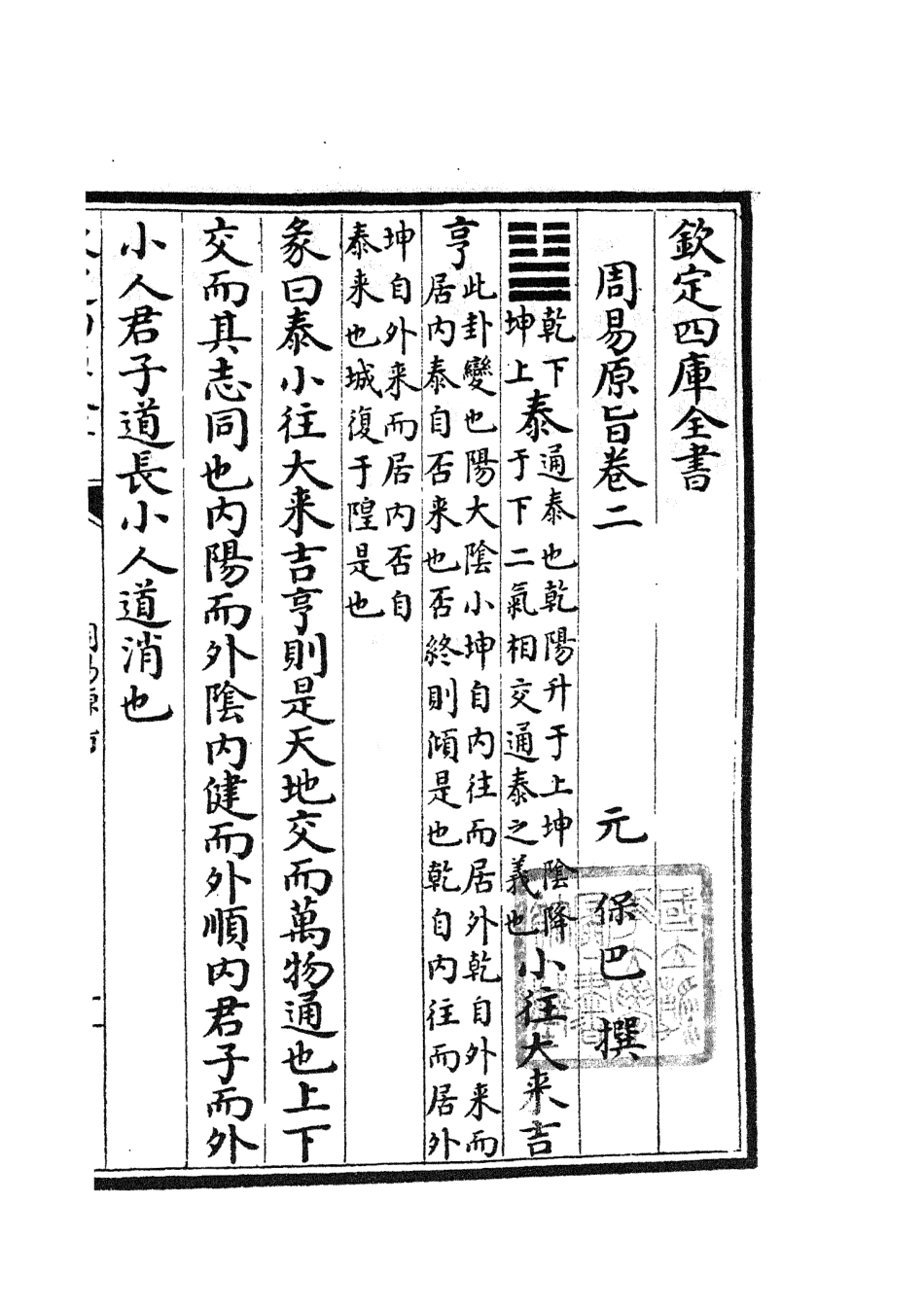 104757-四庫全書珍本初集經部易類之周易原旨02 .pdf_第2页