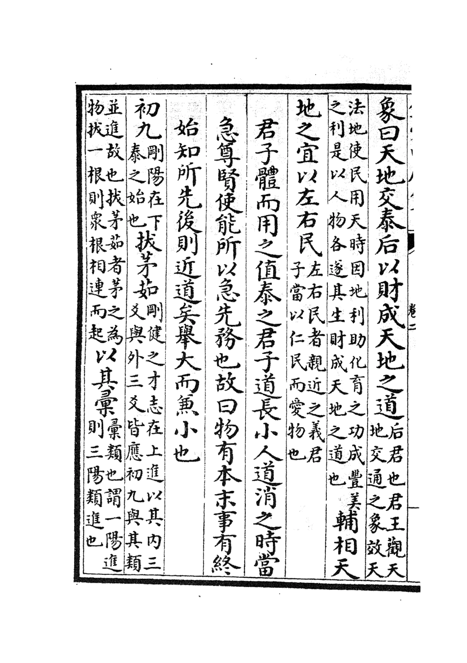 104757-四庫全書珍本初集經部易類之周易原旨02 .pdf_第3页