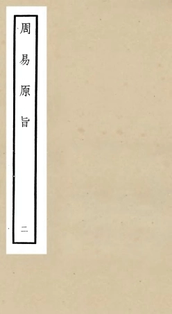 104757-四庫全書珍本初集經部易類之周易原旨02 .pdf