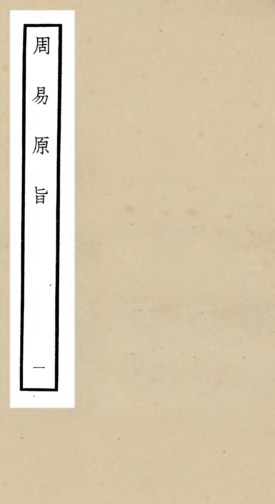 104756-四庫全書珍本初集經部易類之周易原旨01 .pdf_第1页