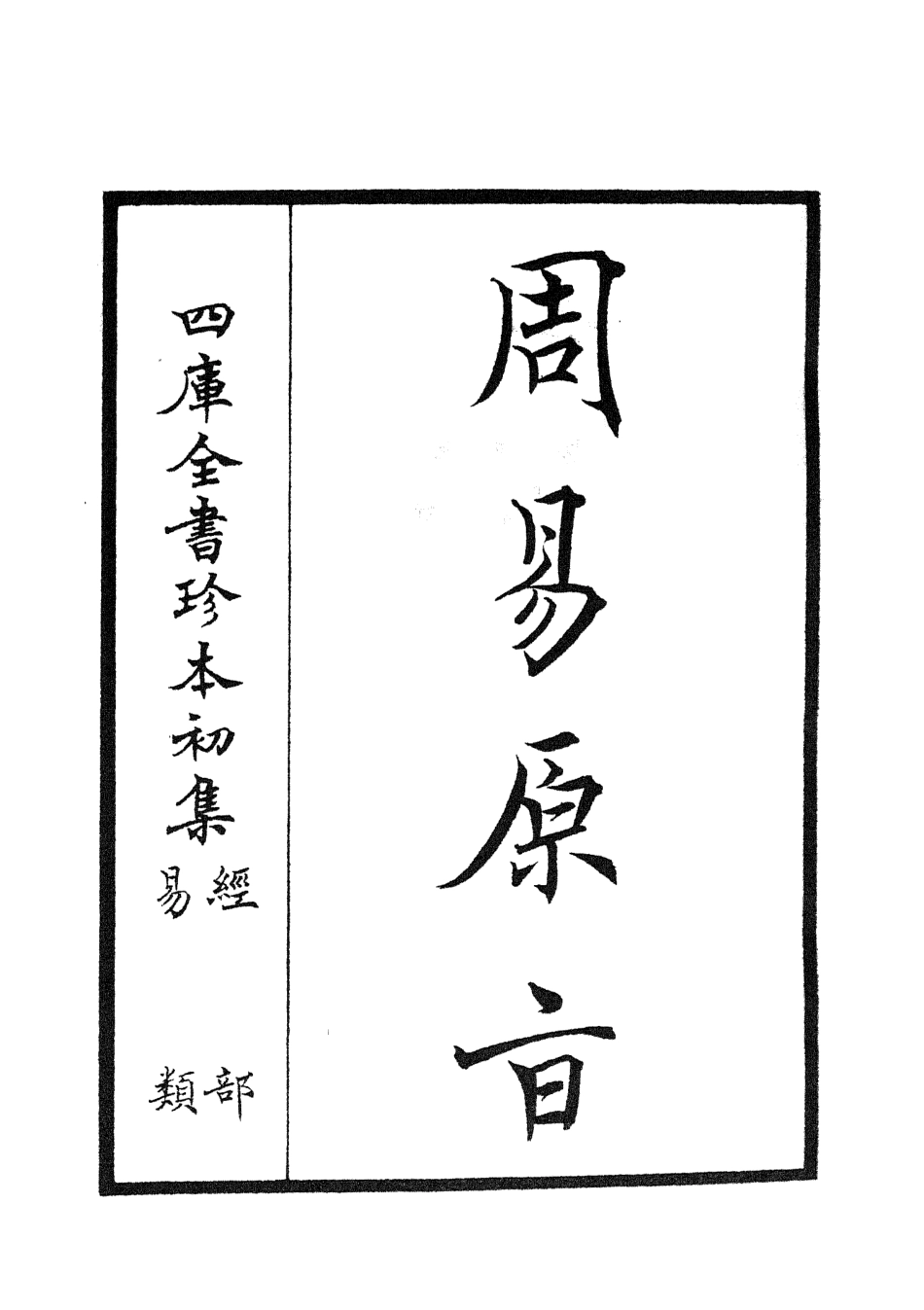 104756-四庫全書珍本初集經部易類之周易原旨01 .pdf_第2页