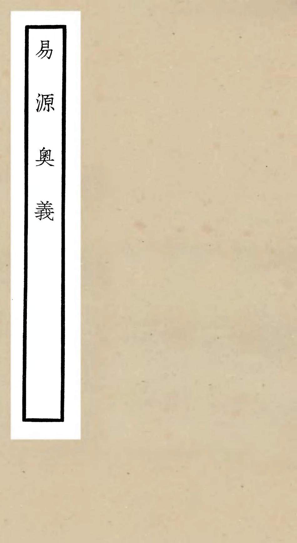 104755-四庫全書珍本初集經部易類之易源奧義 .pdf_第1页