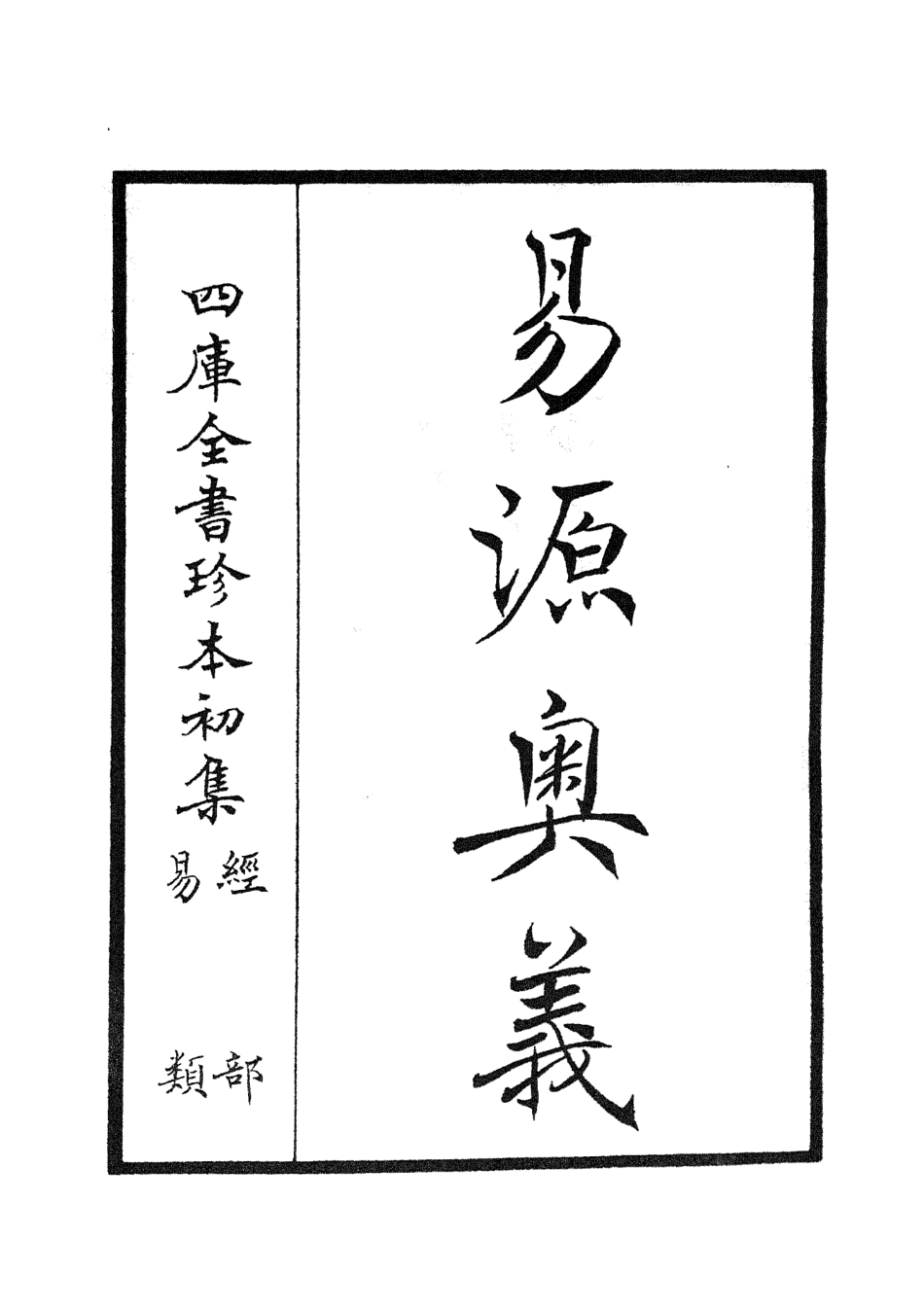 104755-四庫全書珍本初集經部易類之易源奧義 .pdf_第2页