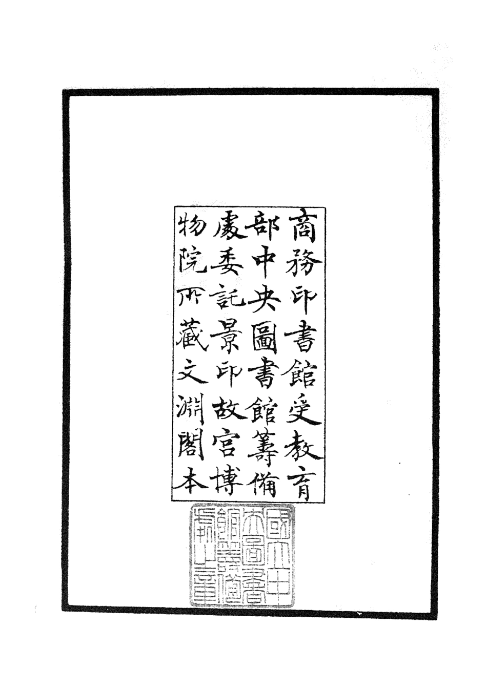 104755-四庫全書珍本初集經部易類之易源奧義 .pdf_第3页