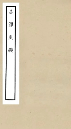 104755-四庫全書珍本初集經部易類之易源奧義 .pdf