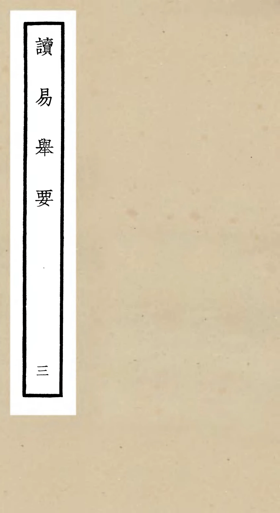 104754-四庫全書珍本初集經部易類之讀易舉要03 .pdf_第1页