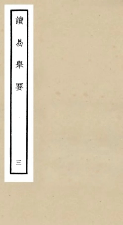 104754-四庫全書珍本初集經部易類之讀易舉要03 .pdf