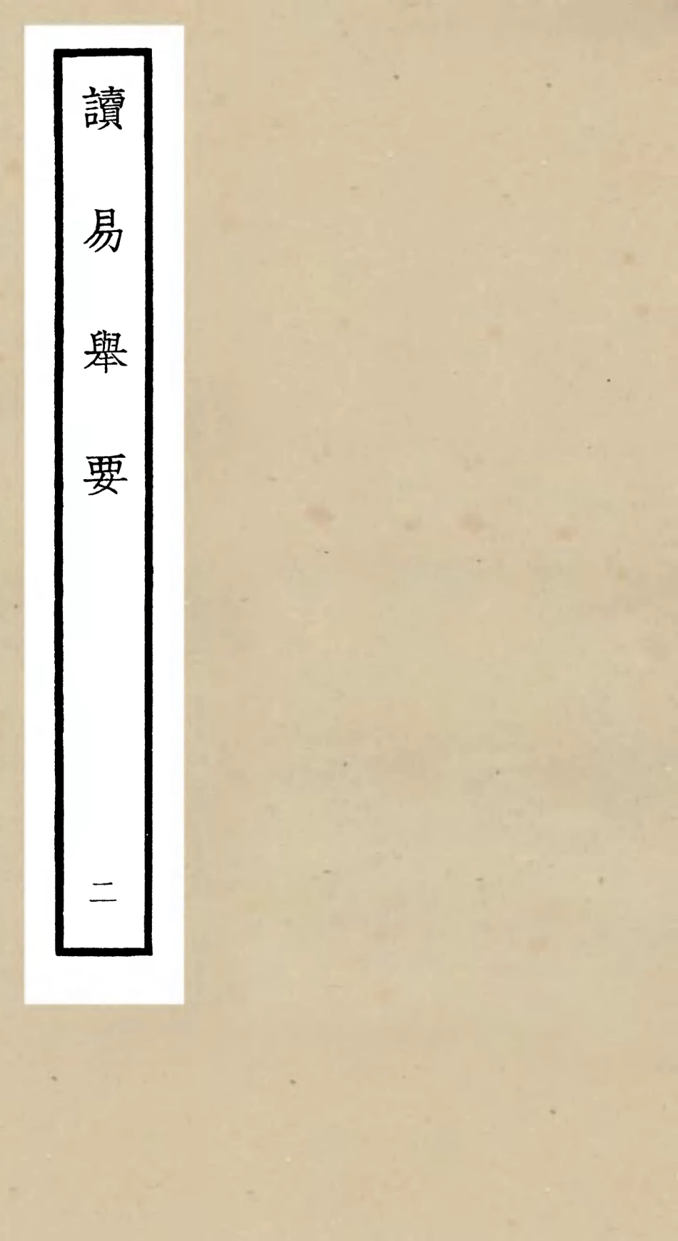104753-四庫全書珍本初集經部易類之讀易舉要02 .pdf_第1页