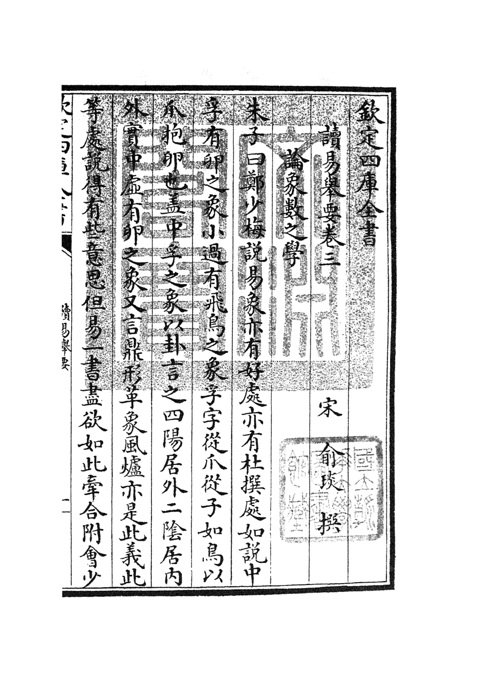 104753-四庫全書珍本初集經部易類之讀易舉要02 .pdf_第3页