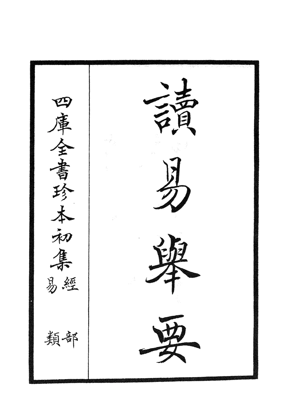 104752-四庫全書珍本初集經部易類之讀易舉要01 .pdf_第2页