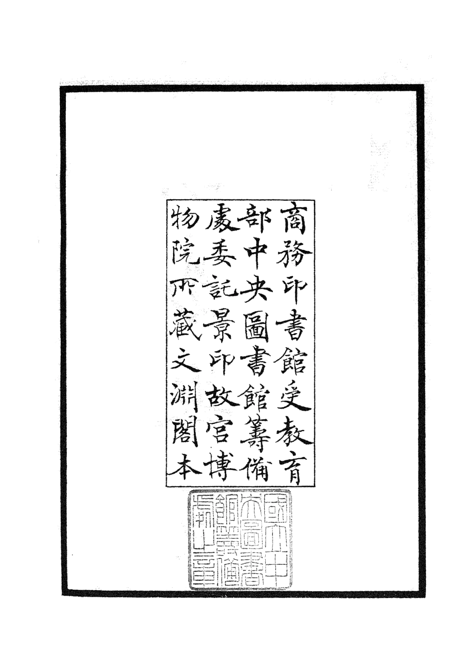 104752-四庫全書珍本初集經部易類之讀易舉要01 .pdf_第3页