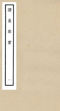 104752-四庫全書珍本初集經部易類之讀易舉要01 .pdf