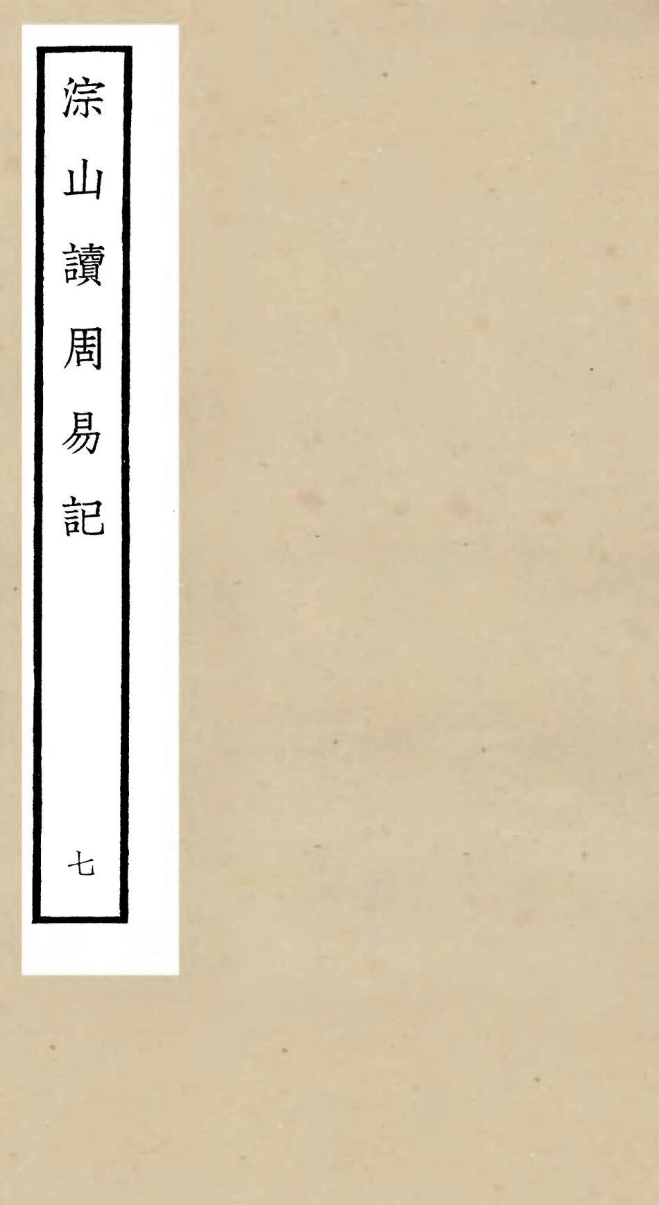 104751-四庫全書珍本初集經部易類之淙山讀周易07 .pdf_第1页