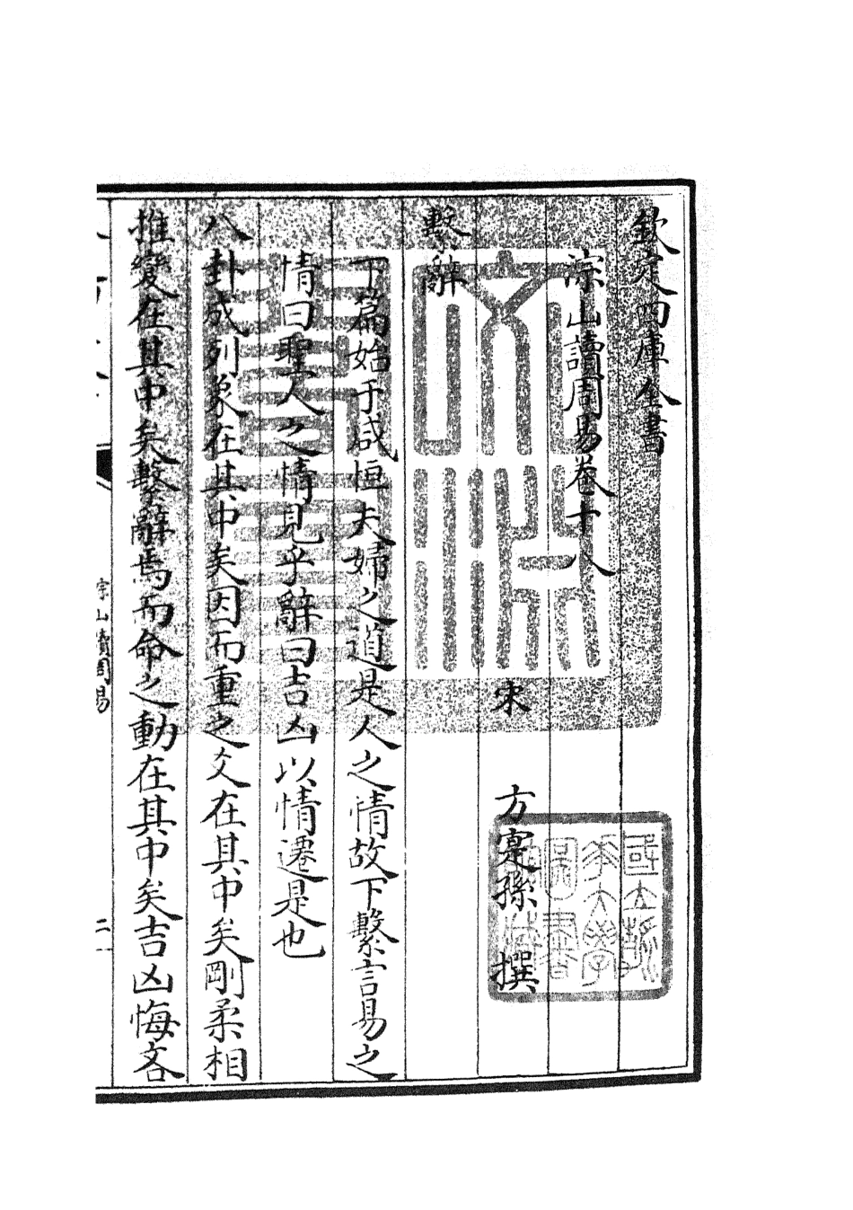 104751-四庫全書珍本初集經部易類之淙山讀周易07 .pdf_第3页