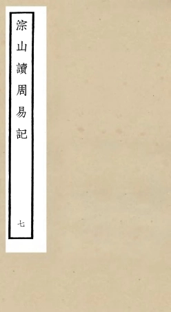 104751-四庫全書珍本初集經部易類之淙山讀周易07 .pdf