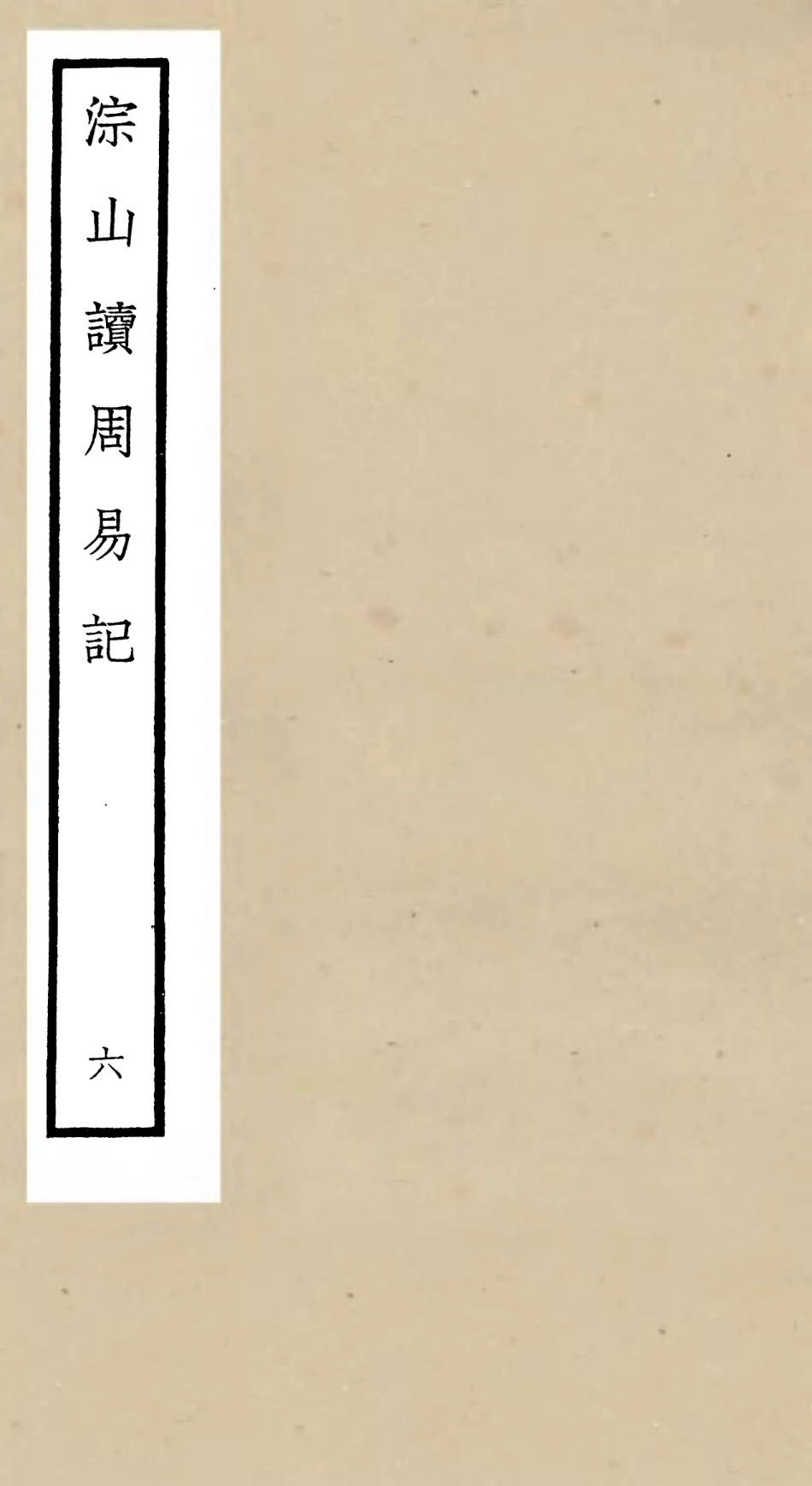 104750-四庫全書珍本初集經部易類之淙山讀周易06 .pdf_第1页
